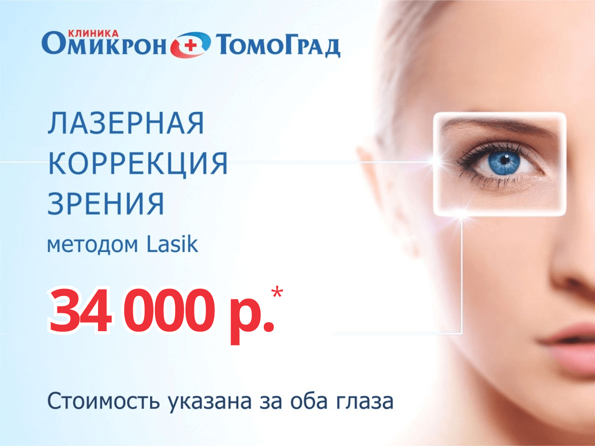 Лазерная коррекция зрения методом LASIK «Омикрон - Томоград»